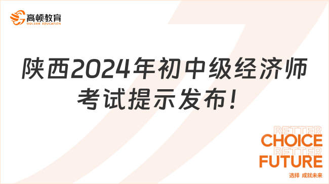 陕西2024年初中级经济师考试提示发布！