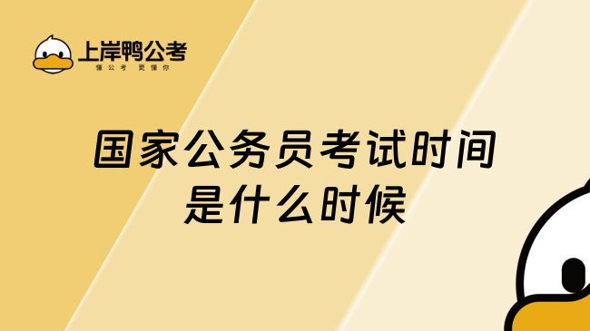 2025年國家公務(wù)員考試時間是什么時候，精選好文