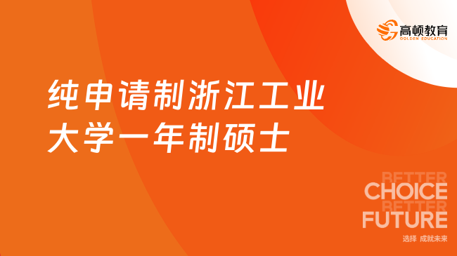 2025純申請(qǐng)制浙江工業(yè)大學(xué)一年制碩士！一年制雙證碩士！