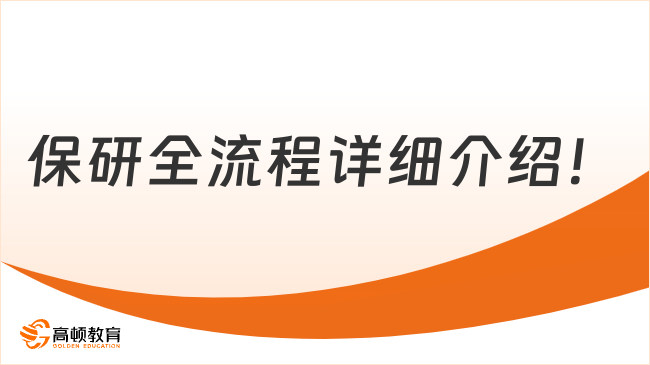 2025年保研全流程详细介绍！超全整理，一文看懂