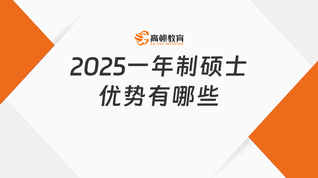 2025一年制碩士?jī)?yōu)勢(shì)有哪些？附便宜院校推薦！