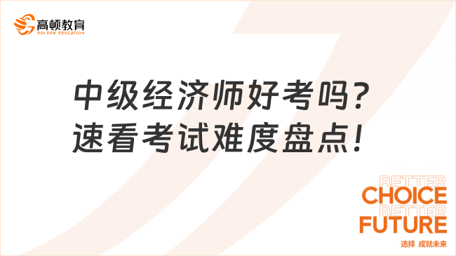 中级经济师好考吗？速看考试难度盘点！