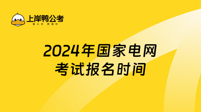 2024年国家电网考试报名时间