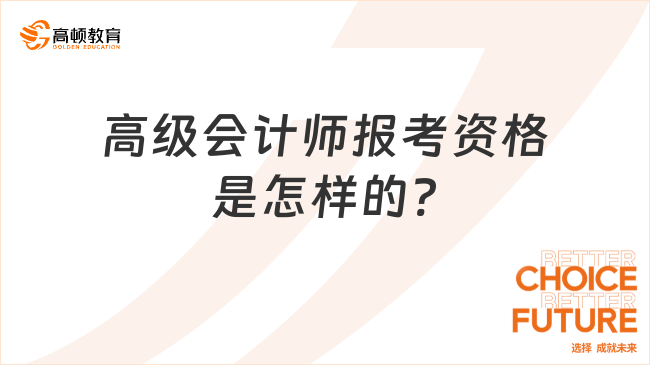 高級(jí)會(huì)計(jì)師報(bào)考資格是怎樣的?