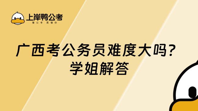 廣西考公務(wù)員難度大嗎？學(xué)姐解答