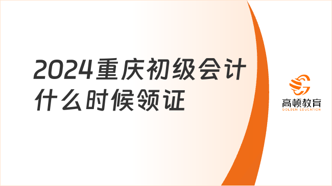 2024重庆初级会计什么时候领证