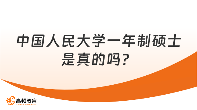 中國(guó)人民大學(xué)一年制碩士是真的嗎？點(diǎn)擊了解詳情！