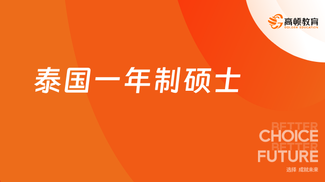 泰國(guó)一年制碩士