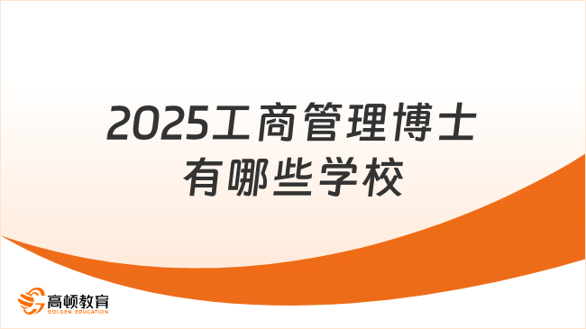 2025工商管理博士有哪些学校