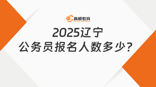 2025辽宁公务员报名人数多少？