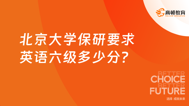 北京大學保研要求英語六級多少分？六級426分以上