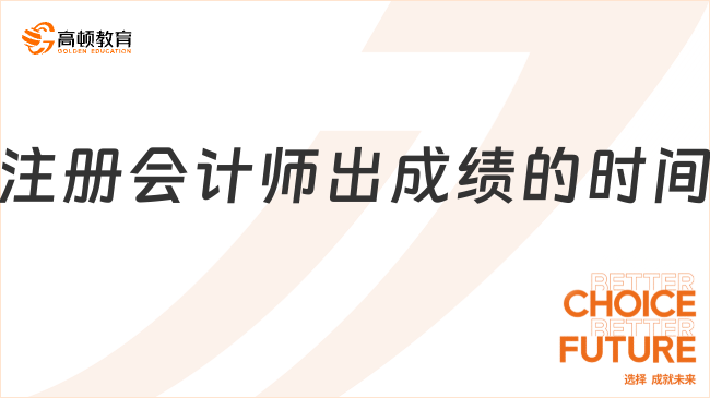 24年注冊會計師出成績的時間定了么？官方預(yù)計11月22日！