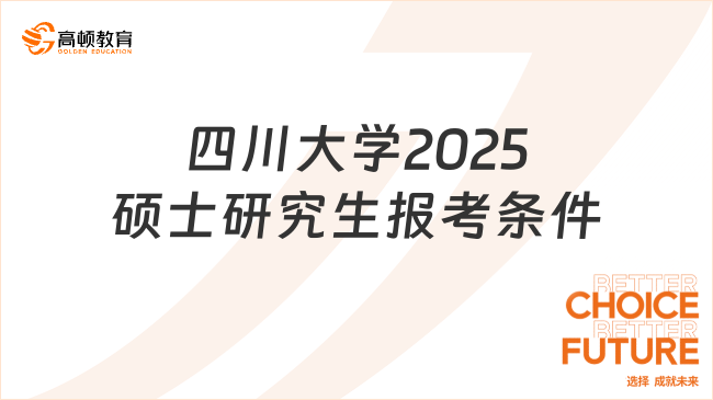 四川大学2025硕士研究生报考条件