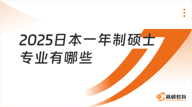 2025日本一年制硕士专业有哪些