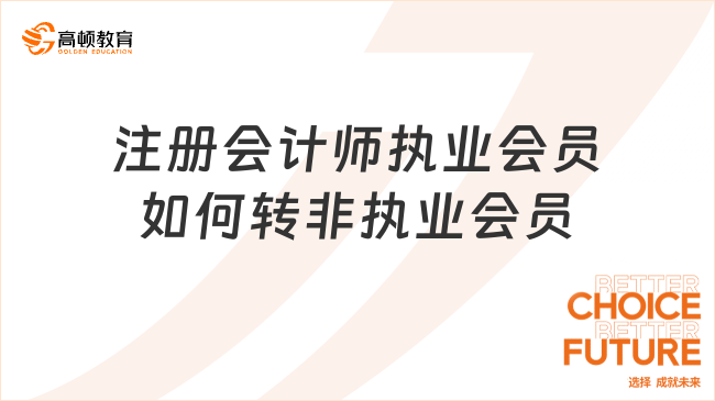 注冊會計師執(zhí)業(yè)會員如何轉(zhuǎn)非執(zhí)業(yè)會員？詳細指南在這！