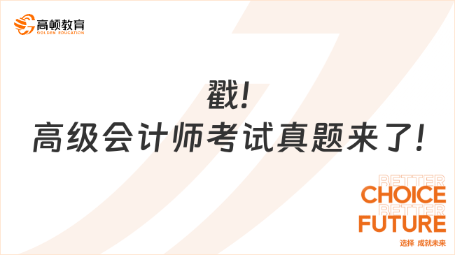 戳!高级会计师考试真题来了!