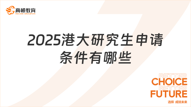 2025港大研究生申請條件有哪些