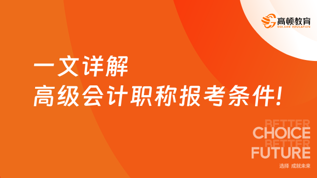 一文详解高级会计职称报考条件!