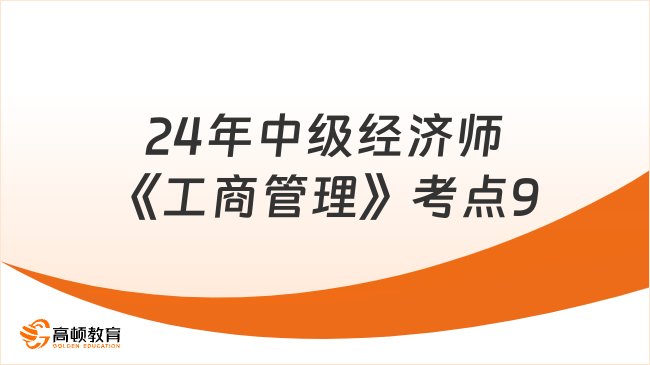 24年中级经济师《工商管理》考点9