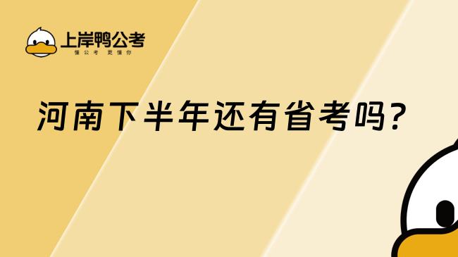 河南下半年还有省考吗？