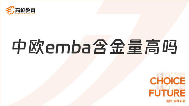 中歐emba含金量高嗎