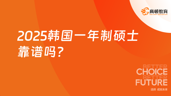 2025韩国一年制硕士靠谱吗？