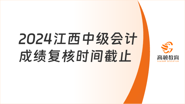 2024江西中级会计成绩复核时间截止