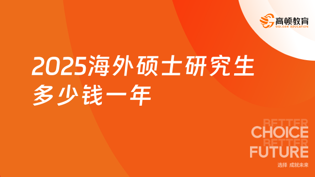 2025海外碩士研究生多少錢一年