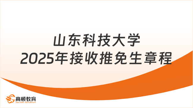 山東科技大學(xué)2025年接收推免生章程