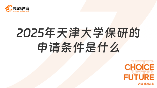 2025年天津大學(xué)保研的申請條件是什么