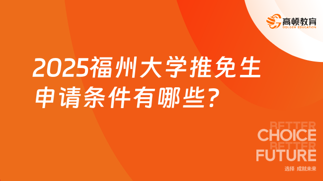 2025福州大學(xué)推免生申請條件有哪些？