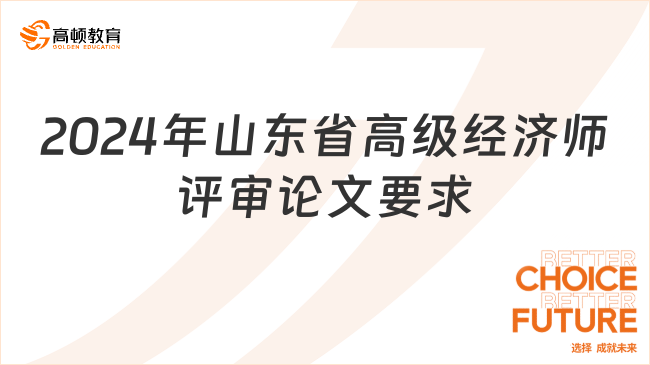 2024年山東省高級(jí)經(jīng)濟(jì)師評(píng)審論文要求是什么？寫作步驟是？