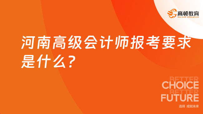 河南高级会计师报考要求是什么？