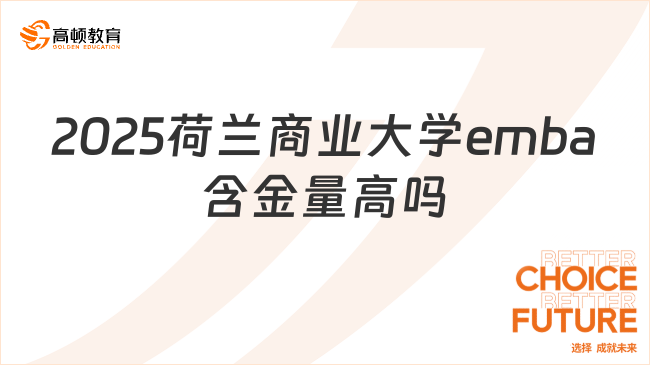 2025荷蘭商業(yè)大學(xué)emba含金量高嗎？國內(nèi)國際均認(rèn)可！