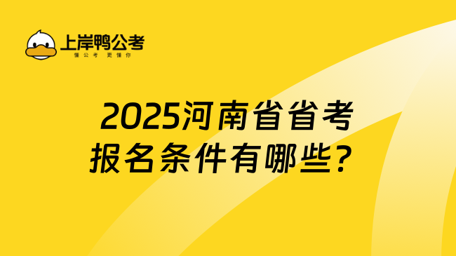 2025河南省省考报名条件有哪些？