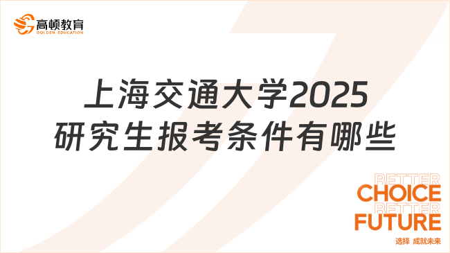 上海交通大學(xué)2025研究生報(bào)考條件有哪些？附招生計(jì)劃