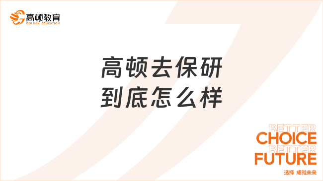 高顿去保研到底怎么样