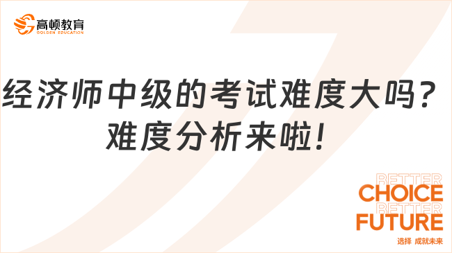 经济师中级的考试难度大吗？难度分析来啦！