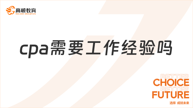 cpa需要工作经验吗？0经验可报考！