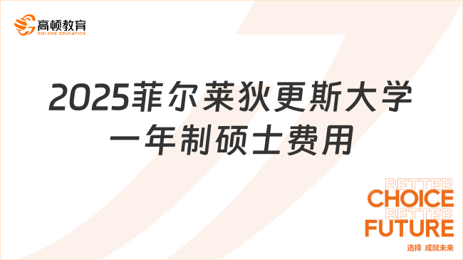 2025菲爾萊狄更斯大學(xué)一年制碩士費(fèi)用多少？申請(qǐng)必看！