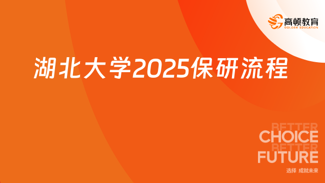 湖北大學(xué)2025保研流程一覽！含基本條件