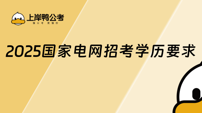 2025国家电网招考学历要求