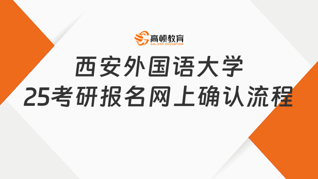 西安外國(guó)語大學(xué)報(bào)考點(diǎn)2025考研報(bào)名網(wǎng)上確認(rèn)流程詳解！含時(shí)間