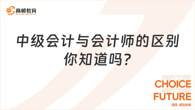 中级会计与会计师的区别你知道吗?