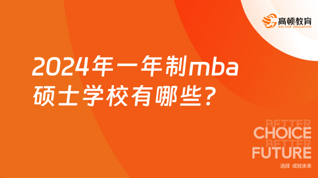 2024年一年制mba硕士学校有哪些？