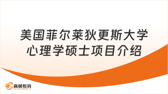 美国菲尔莱狄更斯大学心理学硕士项目介绍