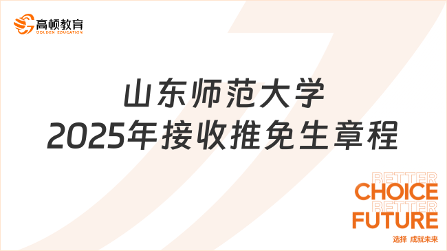 山東師范大學2025年接收推免生章程