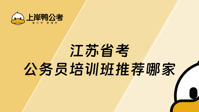 江苏省考公务员培训班推荐哪家