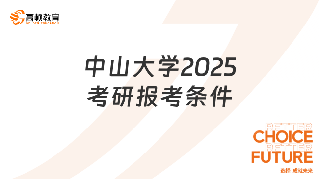 中山大學2025考研報考條件已發(fā)！含學制