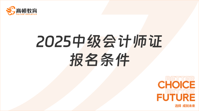 2025中级会计师证报名条件